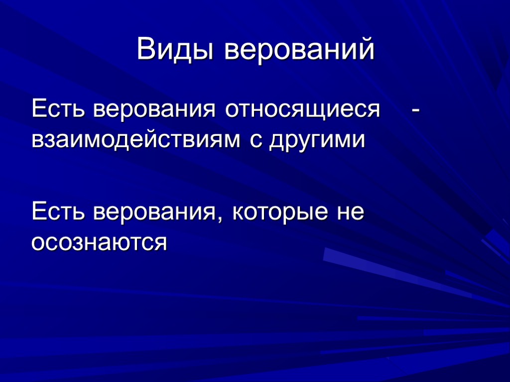 Виды верований Есть верования относящиеся взаимодействиям с другими Есть верования, которые не осознаются